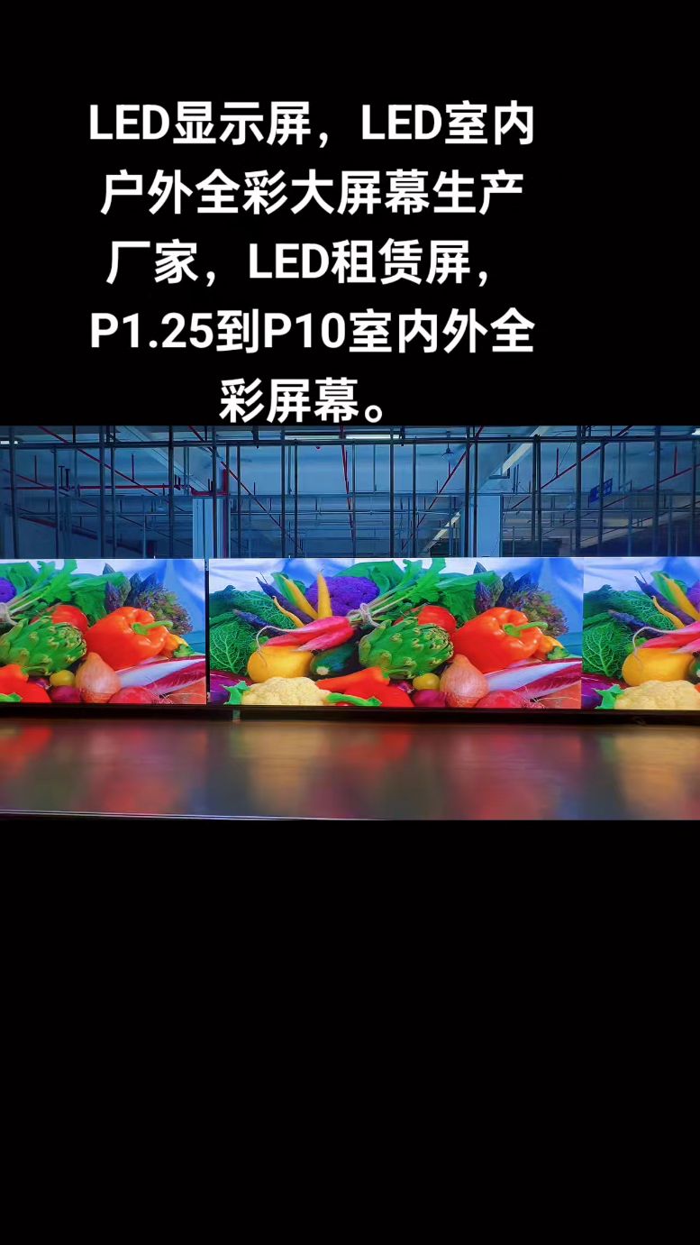 LED显示屏生产厂家全解析 从室内户外全彩大屏到P1.25-P10租赁屏选型指南